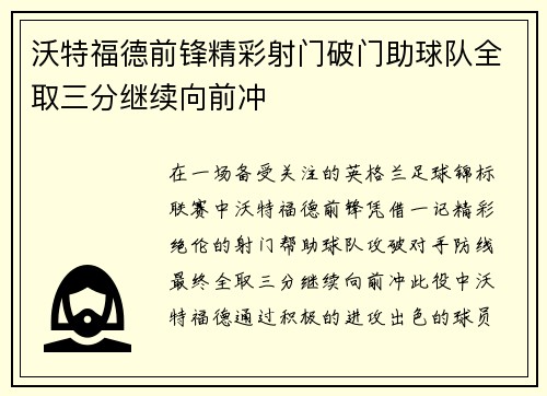 沃特福德前锋精彩射门破门助球队全取三分继续向前冲