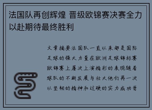 法国队再创辉煌 晋级欧锦赛决赛全力以赴期待最终胜利