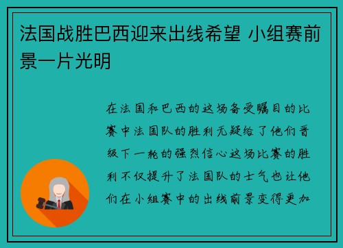 法国战胜巴西迎来出线希望 小组赛前景一片光明