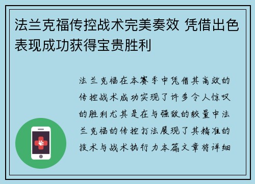 法兰克福传控战术完美奏效 凭借出色表现成功获得宝贵胜利