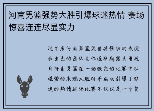 河南男篮强势大胜引爆球迷热情 赛场惊喜连连尽显实力