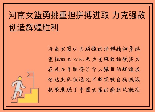 河南女篮勇挑重担拼搏进取 力克强敌创造辉煌胜利
