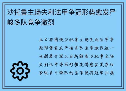 沙托鲁主场失利法甲争冠形势愈发严峻多队竞争激烈