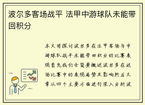 波尔多客场战平 法甲中游球队未能带回积分