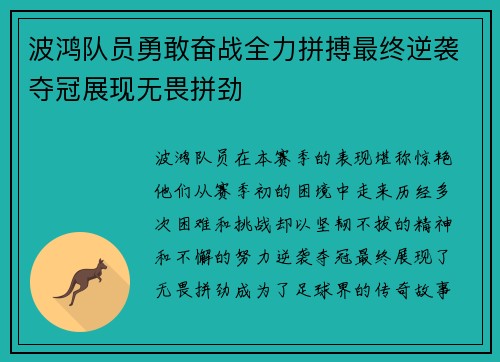 波鸿队员勇敢奋战全力拼搏最终逆袭夺冠展现无畏拼劲