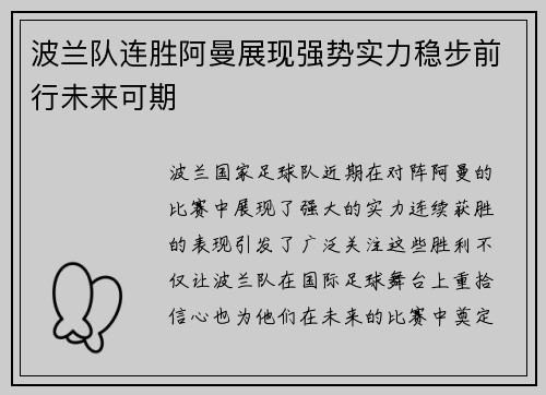 波兰队连胜阿曼展现强势实力稳步前行未来可期