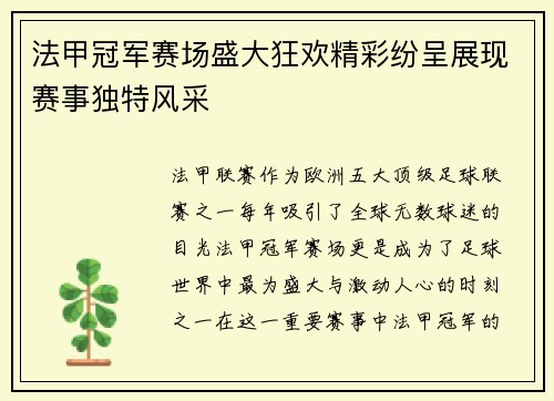 法甲冠军赛场盛大狂欢精彩纷呈展现赛事独特风采