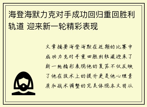 海登海默力克对手成功回归重回胜利轨道 迎来新一轮精彩表现