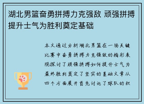 湖北男篮奋勇拼搏力克强敌 顽强拼搏提升士气为胜利奠定基础
