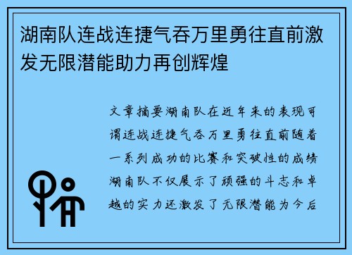 湖南队连战连捷气吞万里勇往直前激发无限潜能助力再创辉煌
