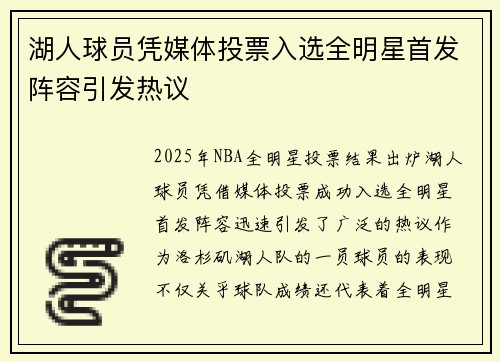 湖人球员凭媒体投票入选全明星首发阵容引发热议