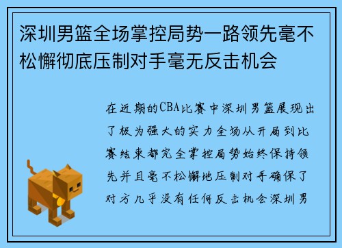 深圳男篮全场掌控局势一路领先毫不松懈彻底压制对手毫无反击机会