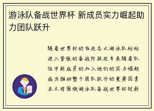游泳队备战世界杯 新成员实力崛起助力团队跃升