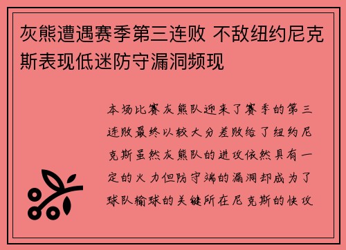 灰熊遭遇赛季第三连败 不敌纽约尼克斯表现低迷防守漏洞频现