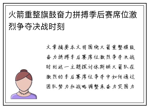 火箭重整旗鼓奋力拼搏季后赛席位激烈争夺决战时刻