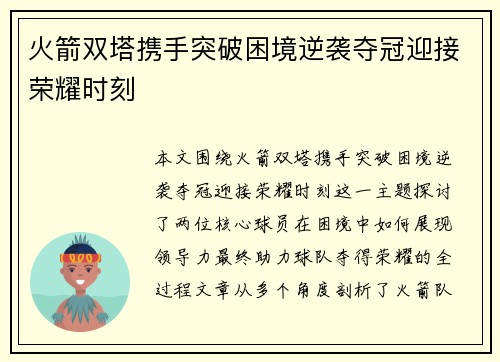 火箭双塔携手突破困境逆袭夺冠迎接荣耀时刻