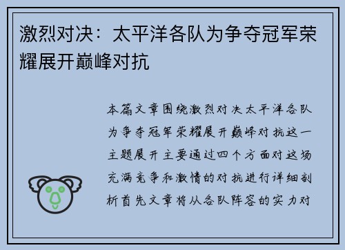 激烈对决：太平洋各队为争夺冠军荣耀展开巅峰对抗