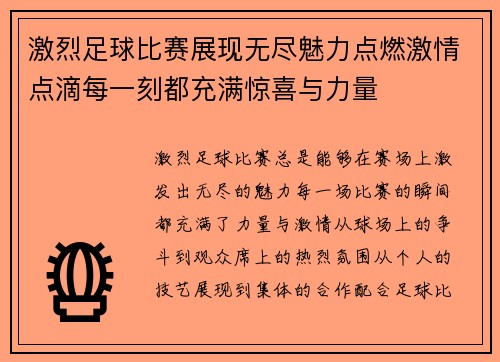 激烈足球比赛展现无尽魅力点燃激情点滴每一刻都充满惊喜与力量