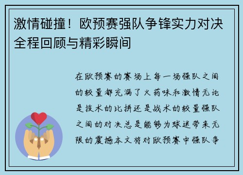 激情碰撞！欧预赛强队争锋实力对决全程回顾与精彩瞬间