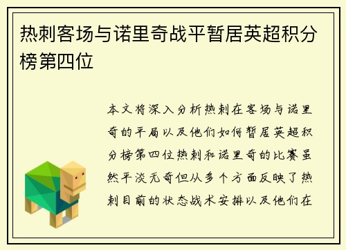 热刺客场与诺里奇战平暂居英超积分榜第四位
