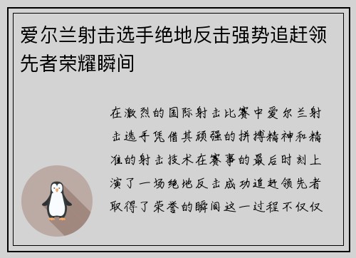 爱尔兰射击选手绝地反击强势追赶领先者荣耀瞬间