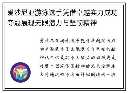 爱沙尼亚游泳选手凭借卓越实力成功夺冠展现无限潜力与坚韧精神
