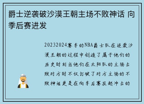 爵士逆袭破沙漠王朝主场不败神话 向季后赛进发