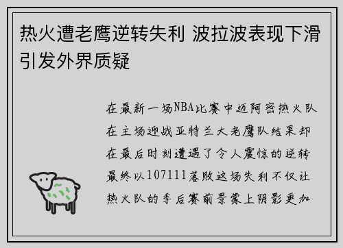 热火遭老鹰逆转失利 波拉波表现下滑引发外界质疑
