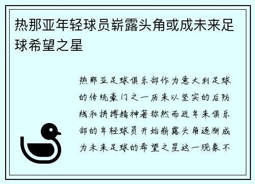 热那亚年轻球员崭露头角或成未来足球希望之星