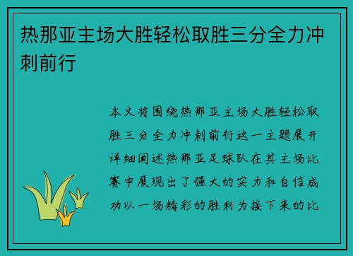 热那亚主场大胜轻松取胜三分全力冲刺前行