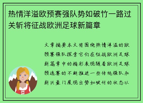 热情洋溢欧预赛强队势如破竹一路过关斩将征战欧洲足球新篇章