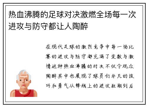 热血沸腾的足球对决激燃全场每一次进攻与防守都让人陶醉