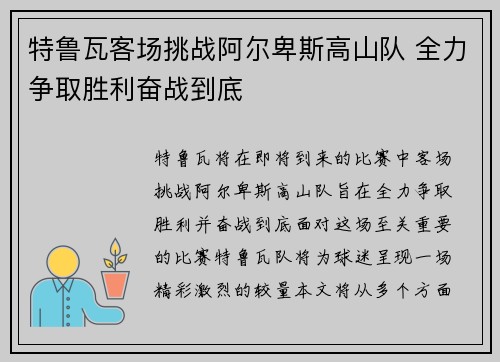 特鲁瓦客场挑战阿尔卑斯高山队 全力争取胜利奋战到底