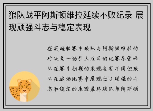 狼队战平阿斯顿维拉延续不败纪录 展现顽强斗志与稳定表现