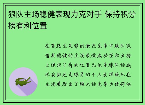 狼队主场稳健表现力克对手 保持积分榜有利位置
