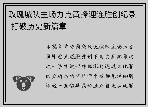 玫瑰城队主场力克黄蜂迎连胜创纪录 打破历史新篇章