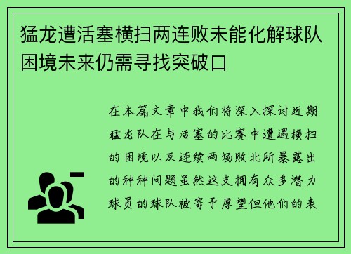 猛龙遭活塞横扫两连败未能化解球队困境未来仍需寻找突破口