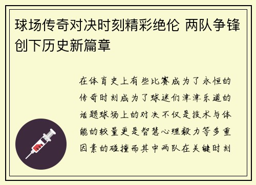 球场传奇对决时刻精彩绝伦 两队争锋创下历史新篇章