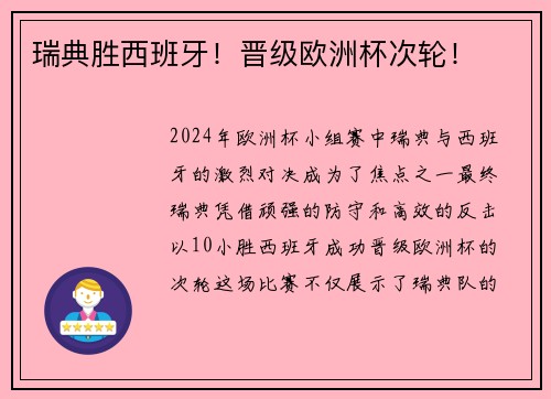 瑞典胜西班牙！晋级欧洲杯次轮！