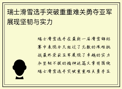 瑞士滑雪选手突破重重难关勇夺亚军展现坚韧与实力