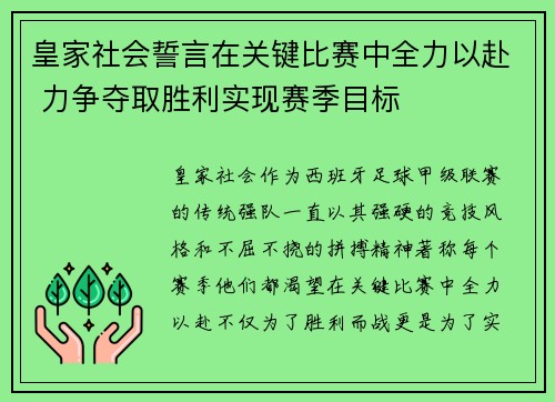 皇家社会誓言在关键比赛中全力以赴 力争夺取胜利实现赛季目标
