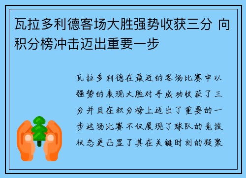 瓦拉多利德客场大胜强势收获三分 向积分榜冲击迈出重要一步