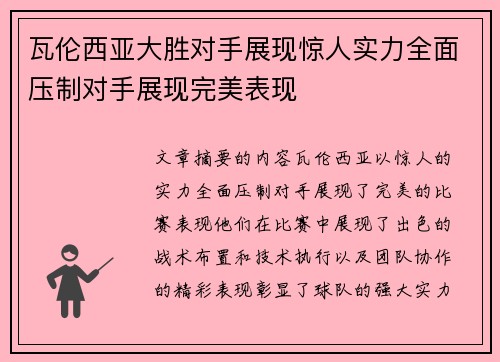 瓦伦西亚大胜对手展现惊人实力全面压制对手展现完美表现