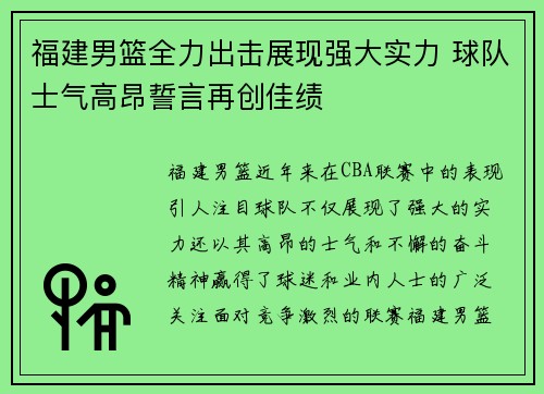 福建男篮全力出击展现强大实力 球队士气高昂誓言再创佳绩