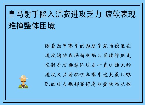 皇马射手陷入沉寂进攻乏力 疲软表现难掩整体困境