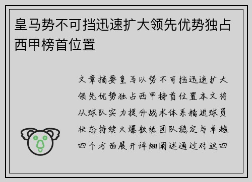 皇马势不可挡迅速扩大领先优势独占西甲榜首位置