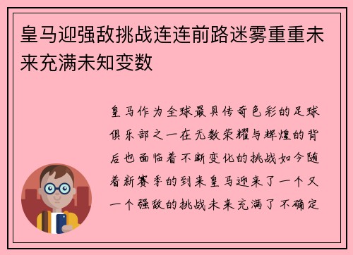 皇马迎强敌挑战连连前路迷雾重重未来充满未知变数