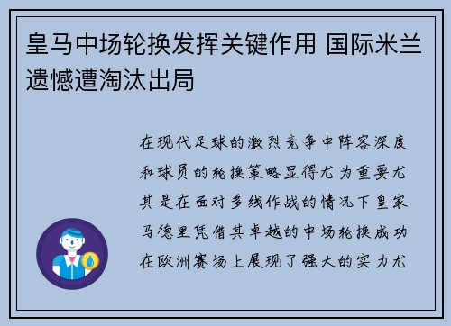 皇马中场轮换发挥关键作用 国际米兰遗憾遭淘汰出局