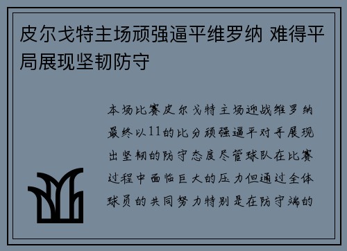 皮尔戈特主场顽强逼平维罗纳 难得平局展现坚韧防守