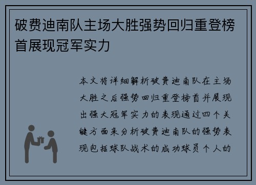 破费迪南队主场大胜强势回归重登榜首展现冠军实力